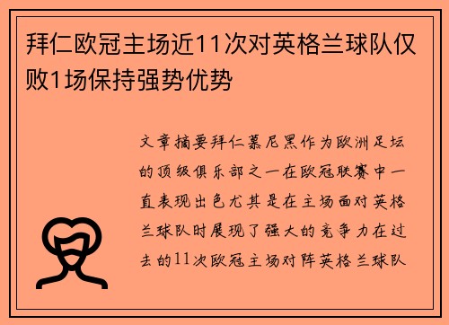 拜仁欧冠主场近11次对英格兰球队仅败1场保持强势优势