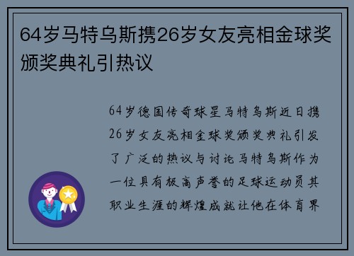 64岁马特乌斯携26岁女友亮相金球奖颁奖典礼引热议