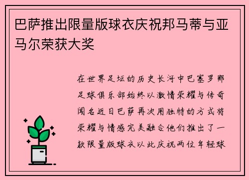 巴萨推出限量版球衣庆祝邦马蒂与亚马尔荣获大奖