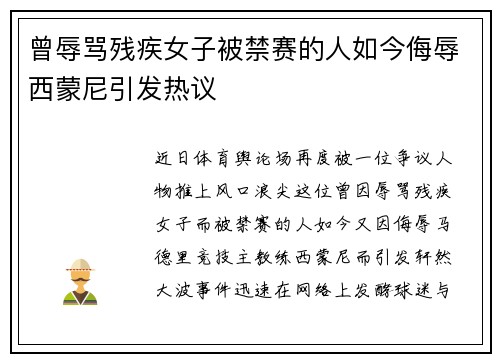 曾辱骂残疾女子被禁赛的人如今侮辱西蒙尼引发热议