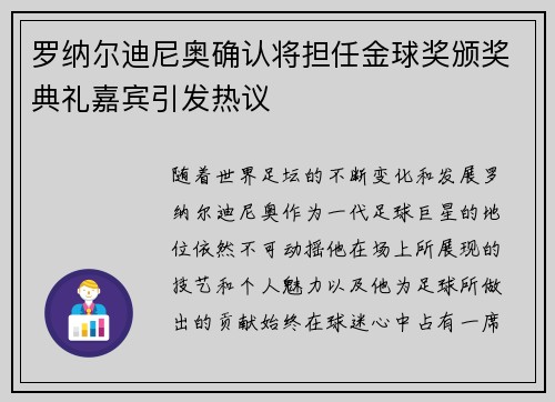 罗纳尔迪尼奥确认将担任金球奖颁奖典礼嘉宾引发热议