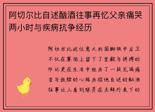 阿切尔比自述酗酒往事再忆父亲痛哭两小时与疾病抗争经历