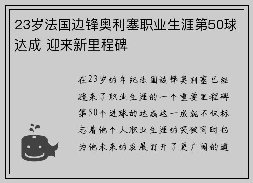 23岁法国边锋奥利塞职业生涯第50球达成 迎来新里程碑