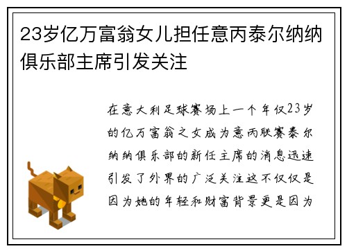 23岁亿万富翁女儿担任意丙泰尔纳纳俱乐部主席引发关注