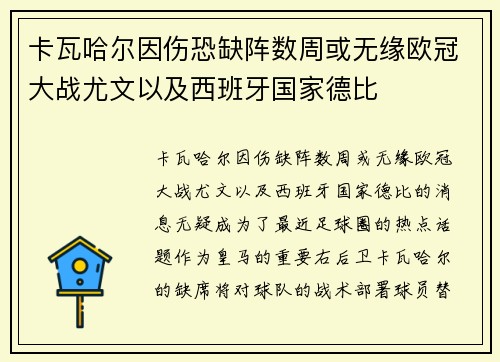 卡瓦哈尔因伤恐缺阵数周或无缘欧冠大战尤文以及西班牙国家德比