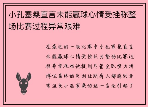 小孔塞桑直言未能赢球心情受挫称整场比赛过程异常艰难