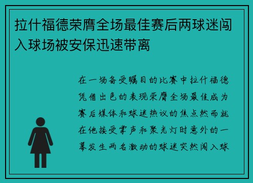 拉什福德荣膺全场最佳赛后两球迷闯入球场被安保迅速带离