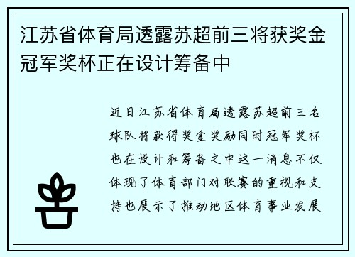 江苏省体育局透露苏超前三将获奖金冠军奖杯正在设计筹备中