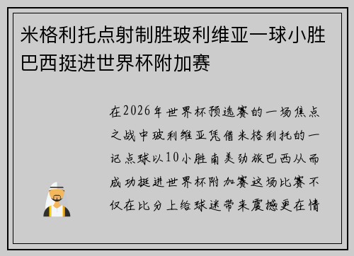 米格利托点射制胜玻利维亚一球小胜巴西挺进世界杯附加赛