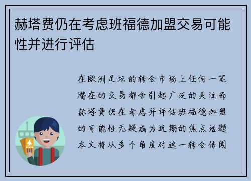 赫塔费仍在考虑班福德加盟交易可能性并进行评估