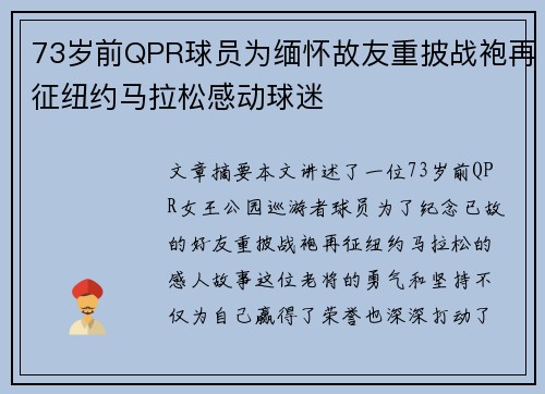 73岁前QPR球员为缅怀故友重披战袍再征纽约马拉松感动球迷