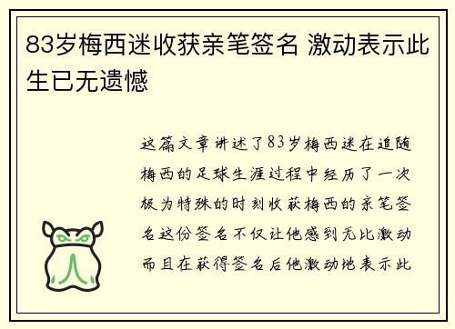 83岁梅西迷收获亲笔签名 激动表示此生已无遗憾