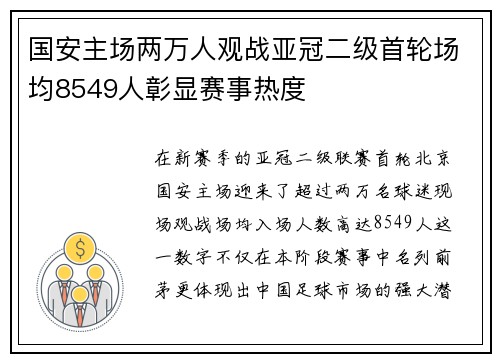 国安主场两万人观战亚冠二级首轮场均8549人彰显赛事热度