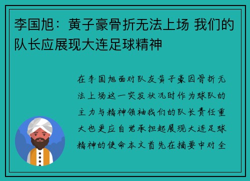 李国旭：黄子豪骨折无法上场 我们的队长应展现大连足球精神