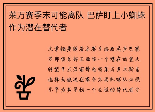 莱万赛季末可能离队 巴萨盯上小蜘蛛作为潜在替代者