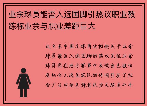 业余球员能否入选国脚引热议职业教练称业余与职业差距巨大
