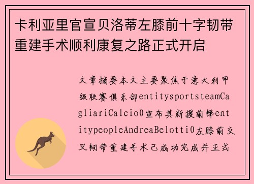 卡利亚里官宣贝洛蒂左膝前十字韧带重建手术顺利康复之路正式开启