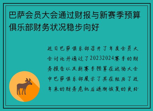 巴萨会员大会通过财报与新赛季预算俱乐部财务状况稳步向好