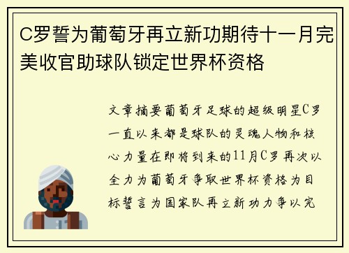 C罗誓为葡萄牙再立新功期待十一月完美收官助球队锁定世界杯资格