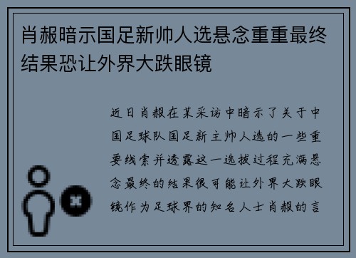 肖赧暗示国足新帅人选悬念重重最终结果恐让外界大跌眼镜