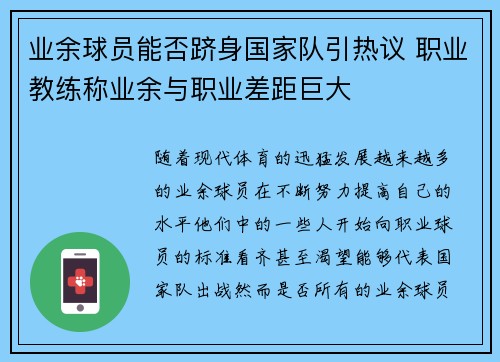 业余球员能否跻身国家队引热议 职业教练称业余与职业差距巨大