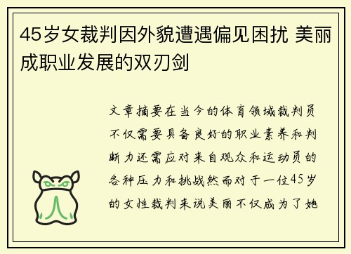45岁女裁判因外貌遭遇偏见困扰 美丽成职业发展的双刃剑 45岁女裁判因外貌遭遇偏见困扰 美丽成职业发展的双刃剑