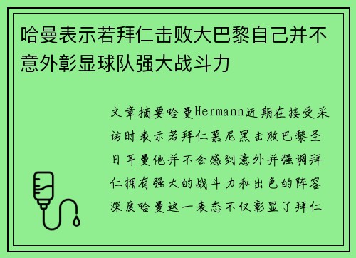 哈曼表示若拜仁击败大巴黎自己并不意外彰显球队强大战斗力