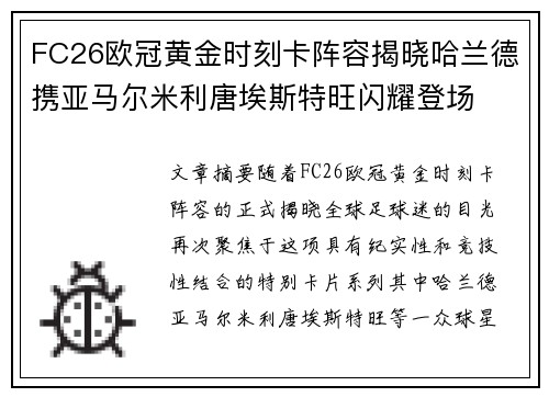 FC26欧冠黄金时刻卡阵容揭晓哈兰德携亚马尔米利唐埃斯特旺闪耀登场