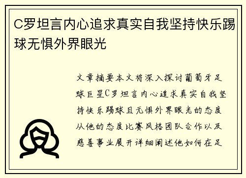 C罗坦言内心追求真实自我坚持快乐踢球无惧外界眼光