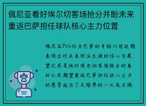 佩尼亚看好埃尔切客场抢分并盼未来重返巴萨担任球队核心主力位置