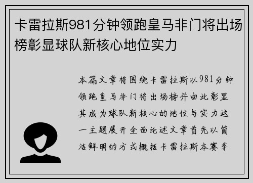 卡雷拉斯981分钟领跑皇马非门将出场榜彰显球队新核心地位实力