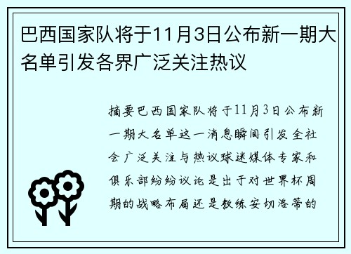 巴西国家队将于11月3日公布新一期大名单引发各界广泛关注热议