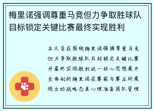 梅里诺强调尊重马竞但力争取胜球队目标锁定关键比赛最终实现胜利