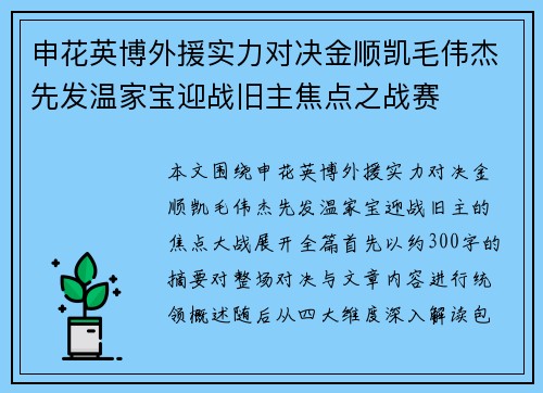 申花英博外援实力对决金顺凯毛伟杰先发温家宝迎战旧主焦点之战赛