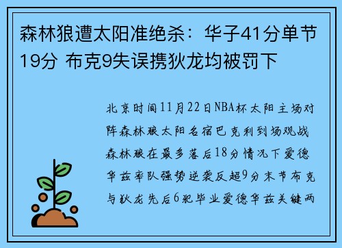 森林狼遭太阳准绝杀：华子41分单节19分 布克9失误携狄龙均被罚下