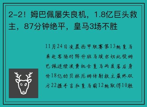 2-2！姆巴佩屡失良机，1.8亿巨头救主，87分钟绝平，皇马3场不胜