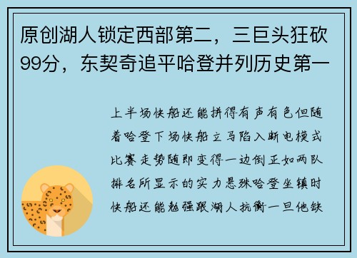 原创湖人锁定西部第二，三巨头狂砍99分，东契奇追平哈登并列历史第一！