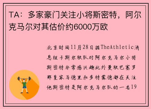 TA：多家豪门关注小将斯密特，阿尔克马尔对其估价约6000万欧