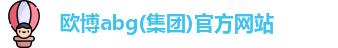 欧博abg