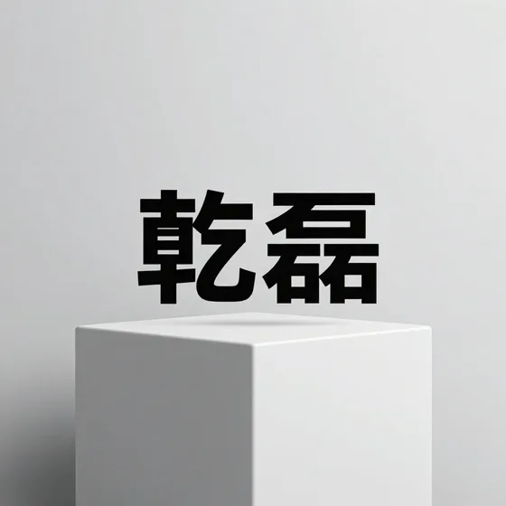 贵州陪练