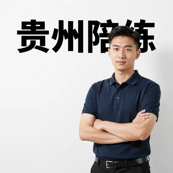 贵州陪练