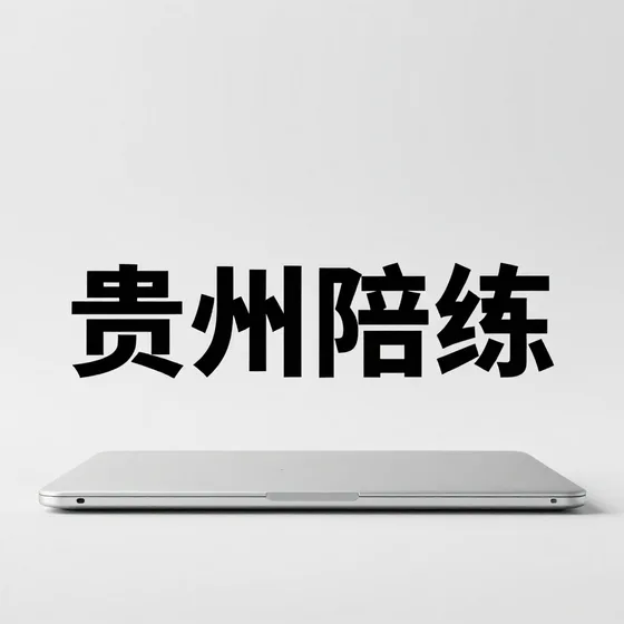 贵州陪练